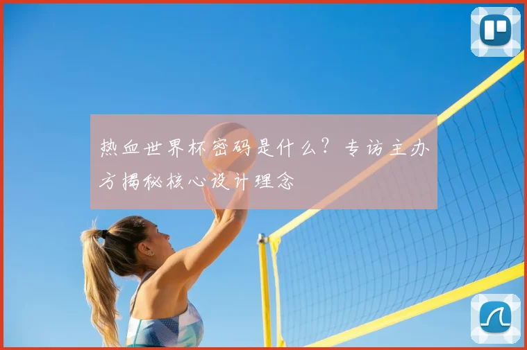 热血世界杯密码是什么?专访主办方揭秘核心设计理念
