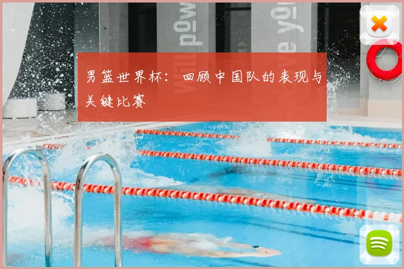 男篮世界杯：回顾中国队的表现与关键比赛