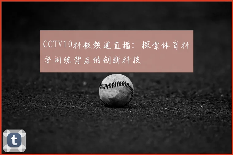 CCTV10科教频道直播：探索体育科学训练背后的创新科技