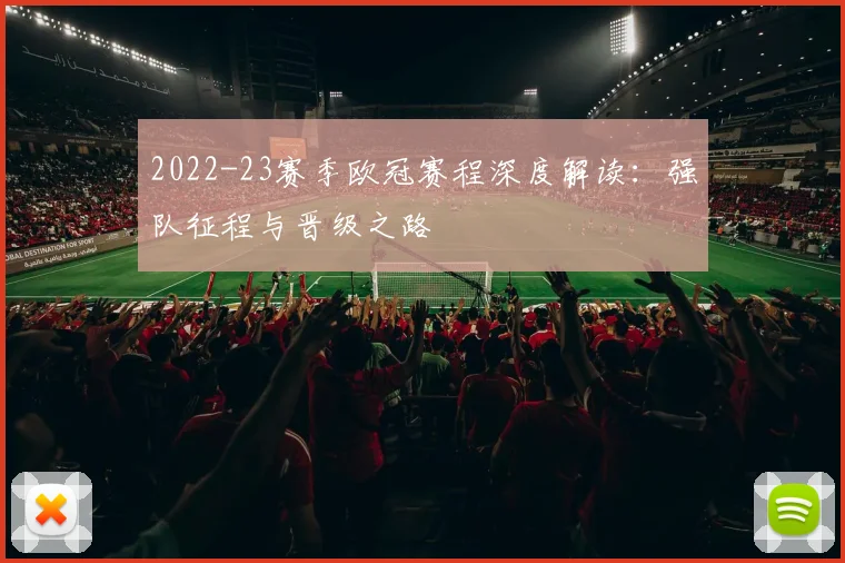 2022-23赛季欧冠赛程深度解读：强队征程与晋级之路