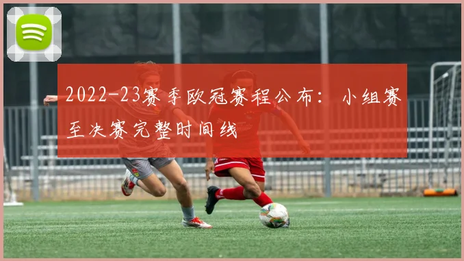 2022-23赛季欧冠赛程公布：小组赛至决赛完整时间线