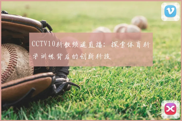 CCTV10科教频道直播：探索体育科学训练背后的创新科技