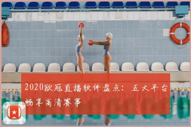 2020欧冠直播软件盘点：五大平台畅享高清赛事