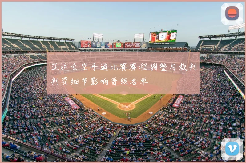 亚运会空手道比赛赛程调整与裁判判罚细节影响晋级名单