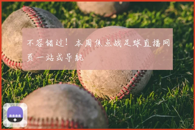 不容错过！本周焦点战足球直播网页一站式导航