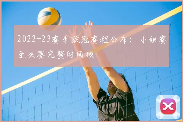 2022-23赛季欧冠赛程公布：小组赛至决赛完整时间线