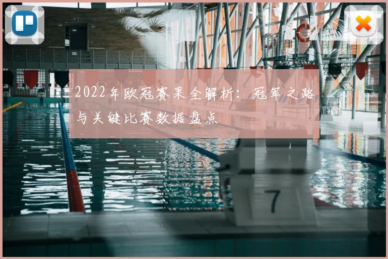 2022年欧冠赛果全解析：冠军之路与关键比赛数据盘点