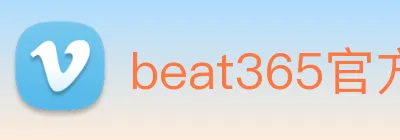 beat365官方网站入口 Logo